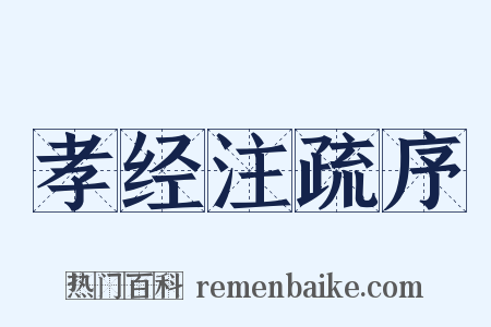 孝经注疏序是什么意思的图片